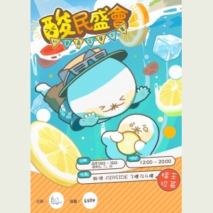 酸民盛會：初夏嘉年華市集