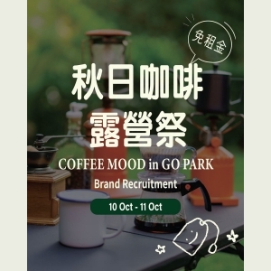 秋日咖啡露營祭 Coffee Mood in GO PARK