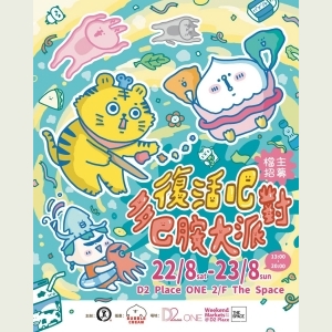 【圓・市集】復活節吧！多巴胺大派對