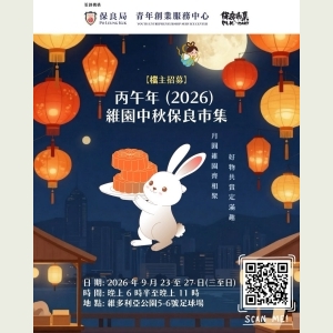 丙午年 (2026) 中秋綵燈會 x 維園中秋保良市集