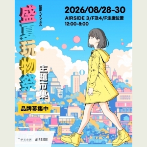 盛夏玩物祭主題市集＠AIRSIDE