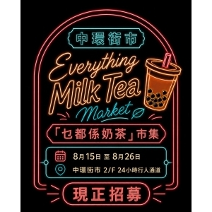 中環街市 –「乜都係奶茶」市集 Everything Milk Tea Market