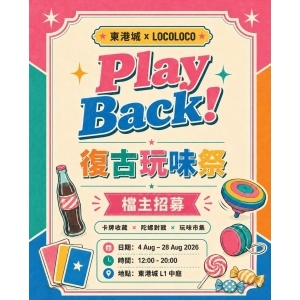 東港城 x LOCOLOCO - Play Back! 復古玩味祭