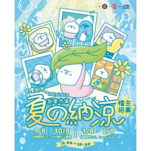 中環街市 x LOCOLOCO – 夏の納涼．創意市集 (24小時行人通道)