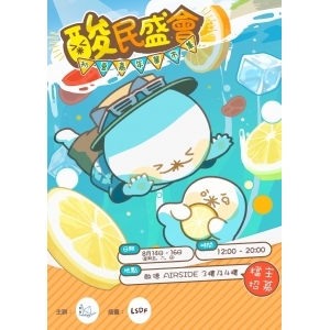 酸民盛會：初夏嘉年華市集