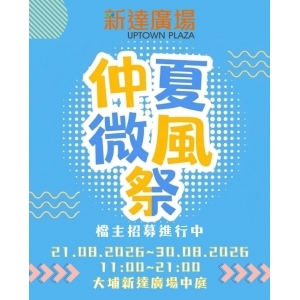仲夏微風祭