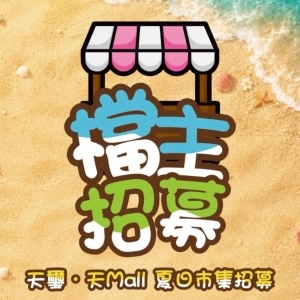 天璽．天Mall夏日市集