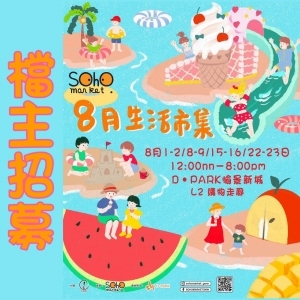 SOHO MARKET - 8月生活市集@D Park