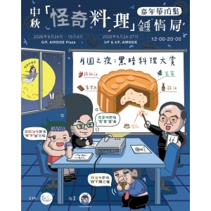 中秋「怪奇料理」鍾情局 ｜ 嘉年華市集