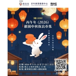 丙午年 (2026) 中秋綵燈會 x 維園中秋保良市集