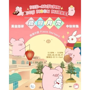 豚圓月夜中秋市集｜黃金海岸商場 x Freeture Concept