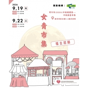 女青中秋市集
