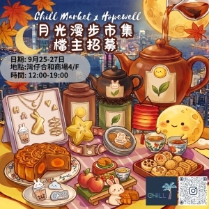 Chill Market X 合和商場 月光漫步市集