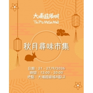大埔超級城秋月尋味市集