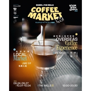 表哥表妹Urban Brew Summit 咖啡市集2026 @The Mills 南豐紗廠