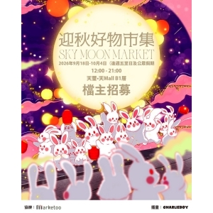 Marketoo 迎秋好物市集 Sky Moon Market @ 啟德天璽天Mall