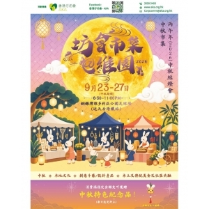 「丙午年(2026)中秋綵燈會」坊會市集@維園