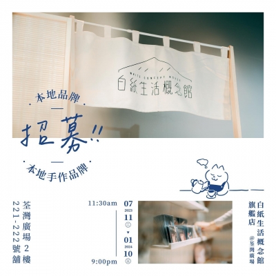 白紙生活概念館 - 旗艦店 @Tsuen Wan Plaza (寄賣)