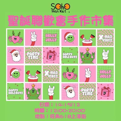 SOHO MARKET聖誕聯歡會手作市集