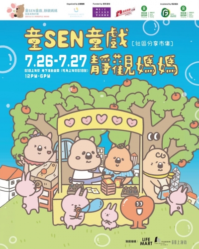 《童SEN童戲．靜觀媽媽》社區分享市集