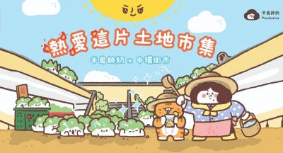中環街市x半島師奶 「熱愛這片土地市集」