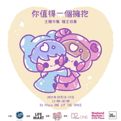 你值得一個擁抱 主題市集
