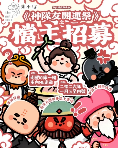 神隊友開運祭