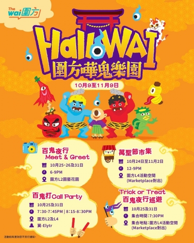 圍方 The Wai x LOCOLOCO – HalloWAI 萬聖節主題市集