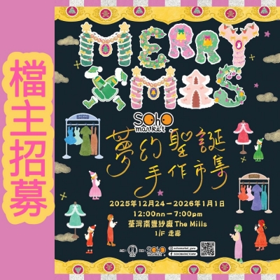 SOHO MARKET 夢幻聖誕手作市集