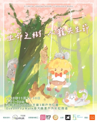 生命之樹・人寵共生節
