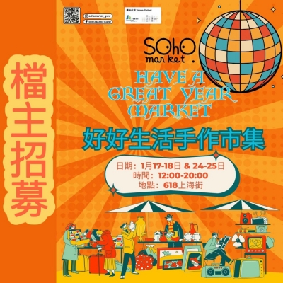 SOHO MARKET 好好生活手作市集