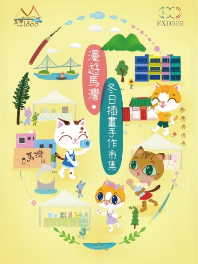 漫遊馬灣・冬日暖心創作聚