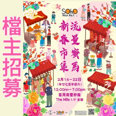 SOHO MARKET 流量蜜馬新春市集