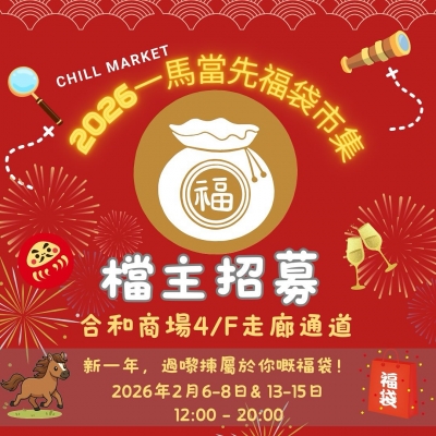 Chill Mkt X 合和商場一馬當先福袋市集