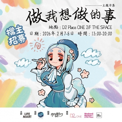 LIFE MART《做我想做的事 主題市集》