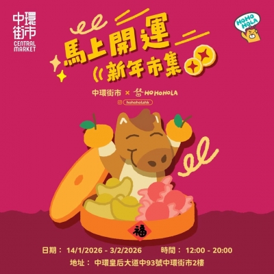 中環街市 x HoHoHoLa 馬上開運新年市集 (2樓24小時通道)