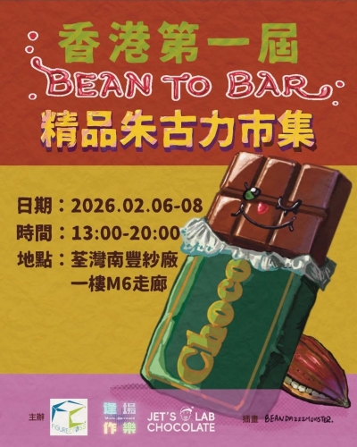 Figurecross X 逢場作樂 X JET’S CHOCOLATE LAB - 香港第一屆Bean to Bar精品朱古力市集