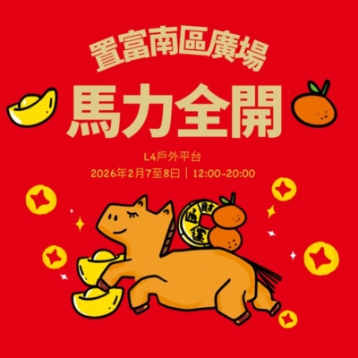 置富南區廣場「馬力全開」新春市集