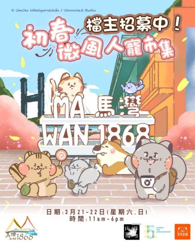 馬灣1868 <初春微風人寵市集>