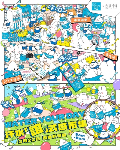 ion water x 白紙市集💧Water Your Day 汗水「誼」式感市集