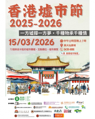 《香港墟市節2025-2026》第二回