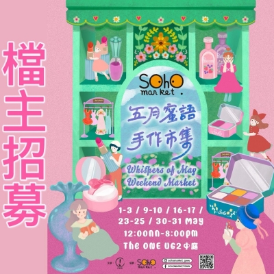 SOHO MARKET 五月蜜語手作市集
