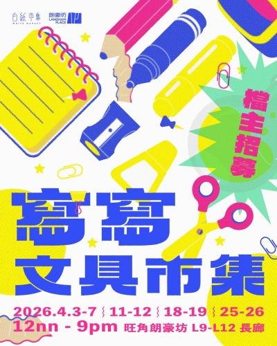 白紙市集 - 寫寫文具市集