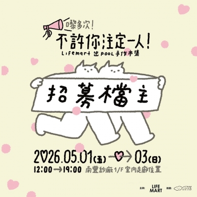 嚟多次！不許你注定一人！LIFE MART 出POOL 手作市集