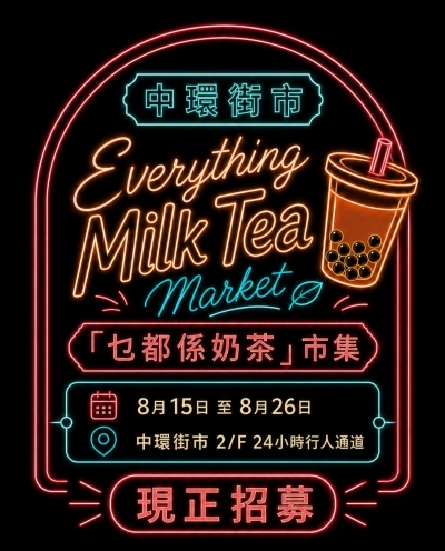 中環街市 –「乜都係奶茶」市集 Everything Milk Tea Market