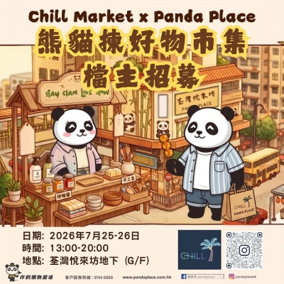 Chill Market X悅來坊Panda Place 熊貓探好物市集