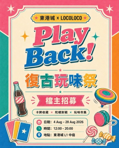 東港城 x LOCOLOCO - Play Back! 復古玩味祭