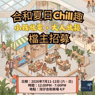 Chill Market X 合和商場_合和夏日Chill趣
