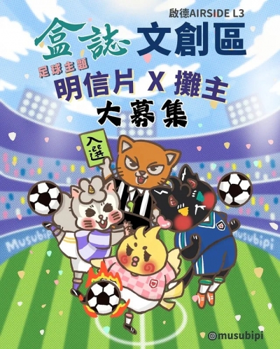 盒誌文創區 @ AIRSIDE (足球主題)