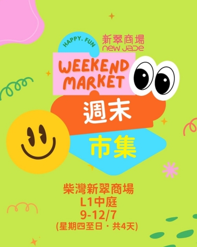 ** 取消？** 新翠商場夏日市集
